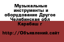 Музыкальные инструменты и оборудование Другое. Челябинская обл.,Карабаш г.